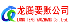 思明龙腾要账公司